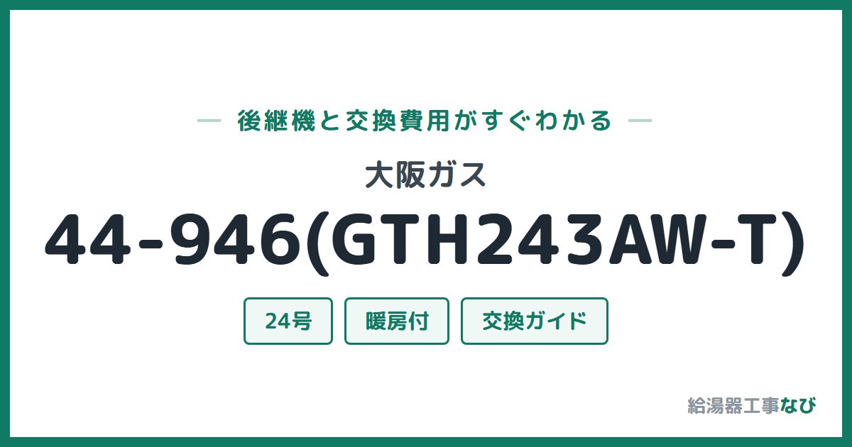 大阪ガス 44-946(GTH243AW-T)の後継機と交換費用ガイド
