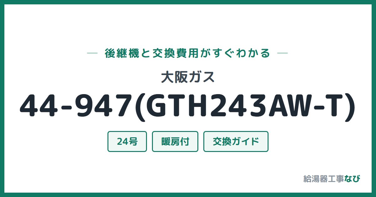 大阪ガス 44-947(GTH243AW-T)の後継機と交換費用ガイド