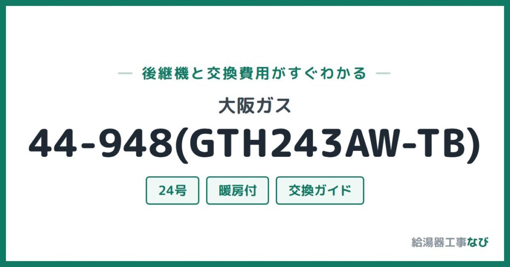 大阪ガス 44-948(GTH243AW-TB)の後継機と交換費用ガイド