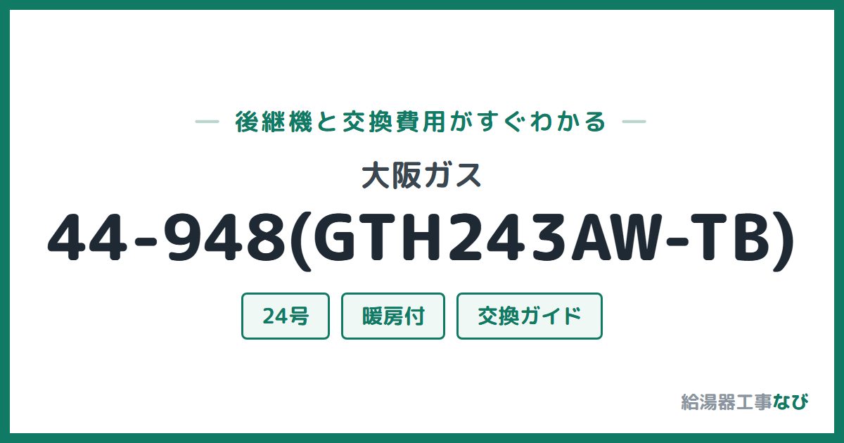大阪ガス 44-948(GTH243AW-TB)の後継機と交換費用ガイド