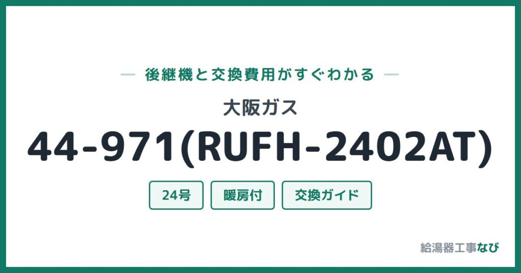大阪ガス 44-971(RUFH-2402AT)の後継機と交換費用ガイド