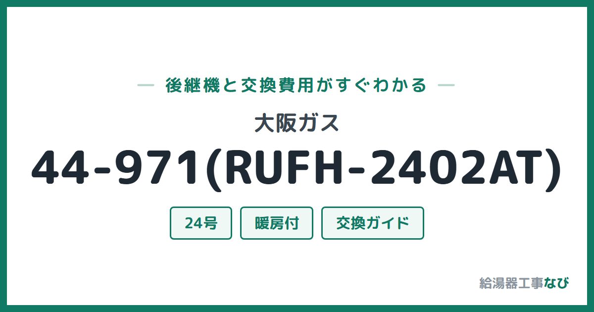 大阪ガス 44-971(RUFH-2402AT)の後継機と交換費用ガイド