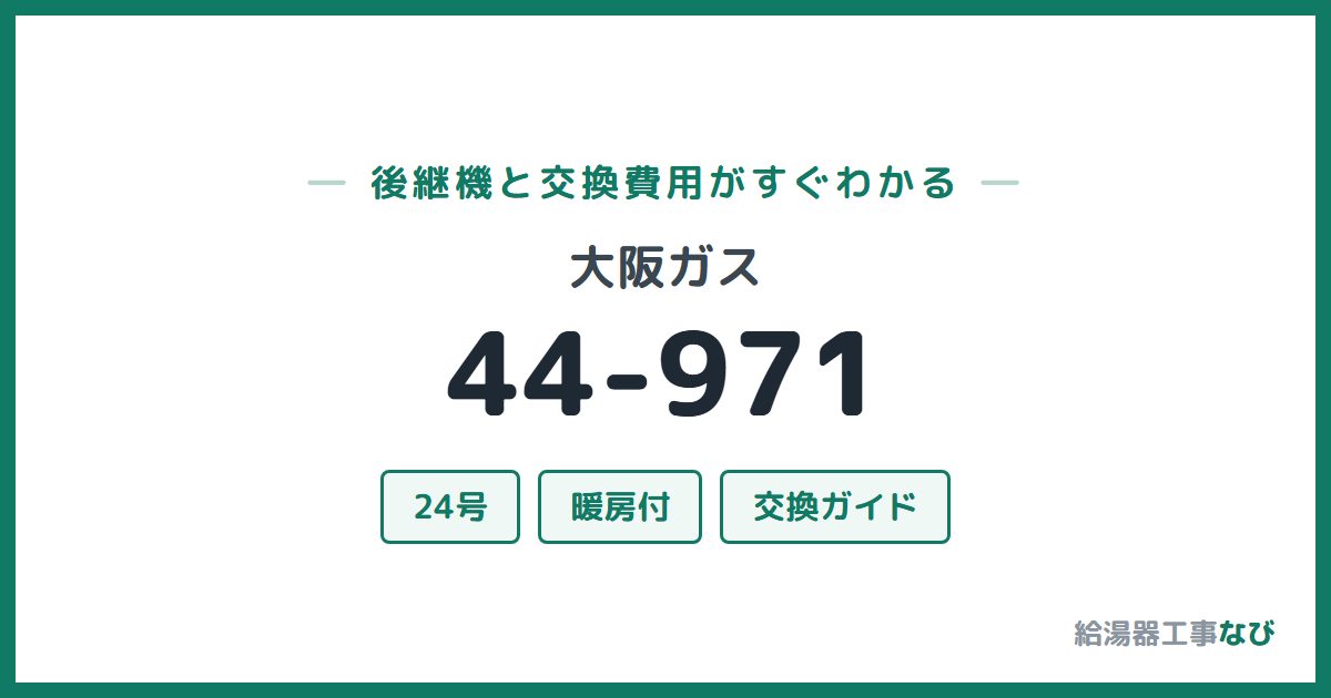 大阪ガス 44-971の後継機と交換費用ガイド
