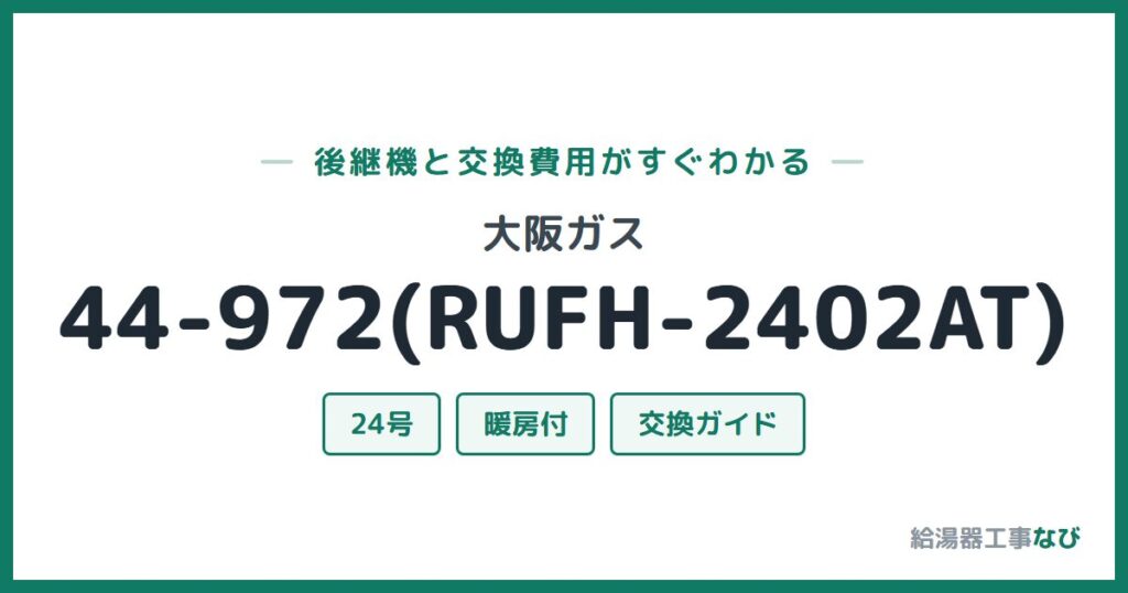 大阪ガス 44-972(RUFH-2402AT)の後継機と交換費用ガイド