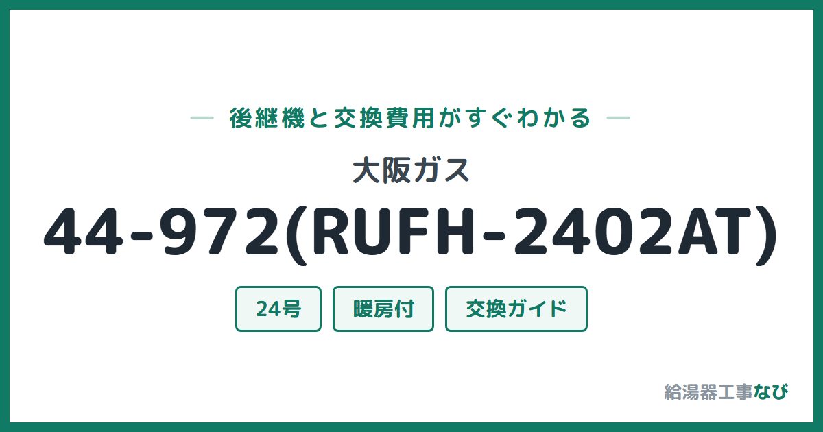 大阪ガス 44-972(RUFH-2402AT)の後継機と交換費用ガイド