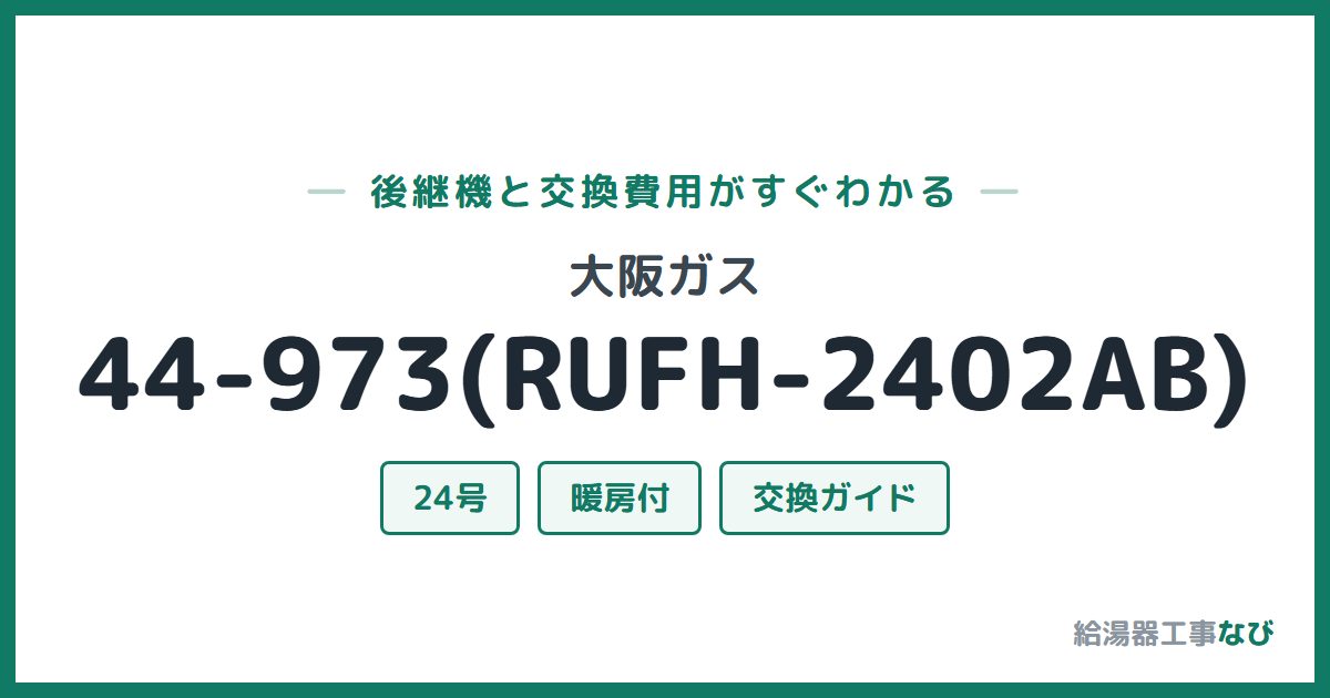 大阪ガス 44-973(RUFH-2402AB)の後継機と交換費用ガイド