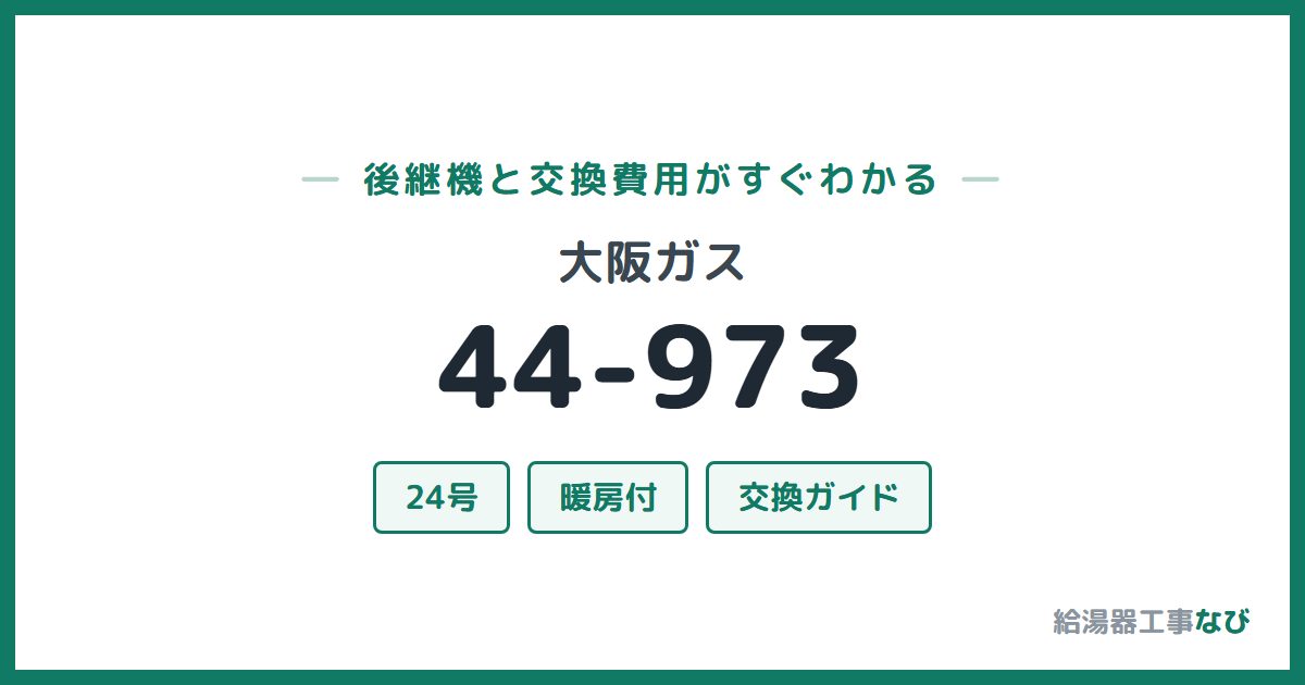 大阪ガス 44-973の後継機と交換費用ガイド