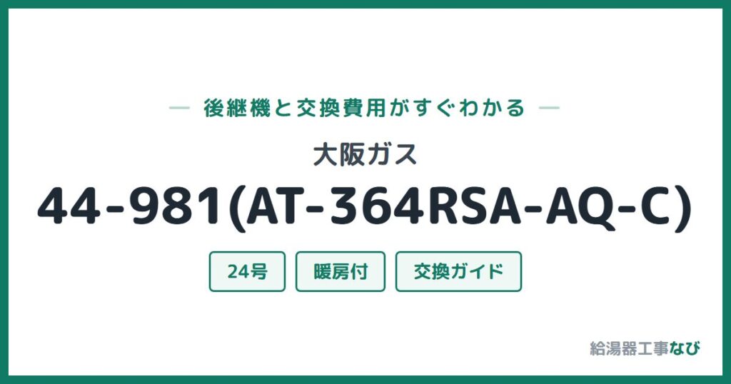 大阪ガス 44-981(AT-364RSA-AQ-C)の後継機と交換費用ガイド