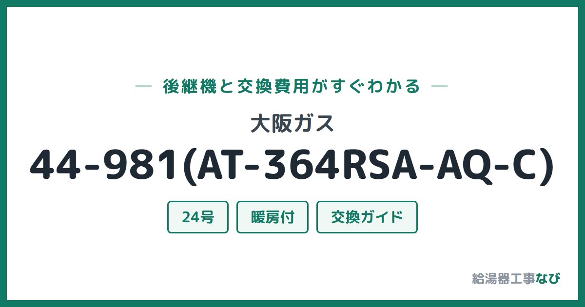 大阪ガス 44-981(AT-364RSA-AQ-C)の後継機と交換費用ガイド