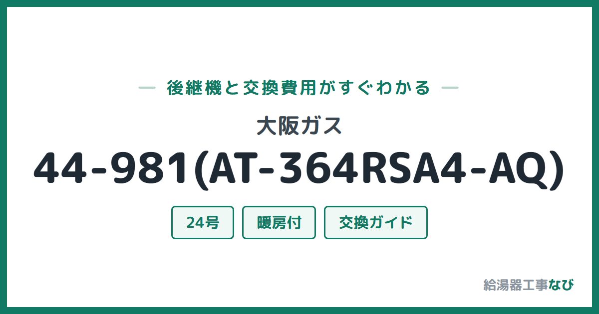 大阪ガス 44-981(AT-364RSA4-AQ)の後継機と交換費用ガイド