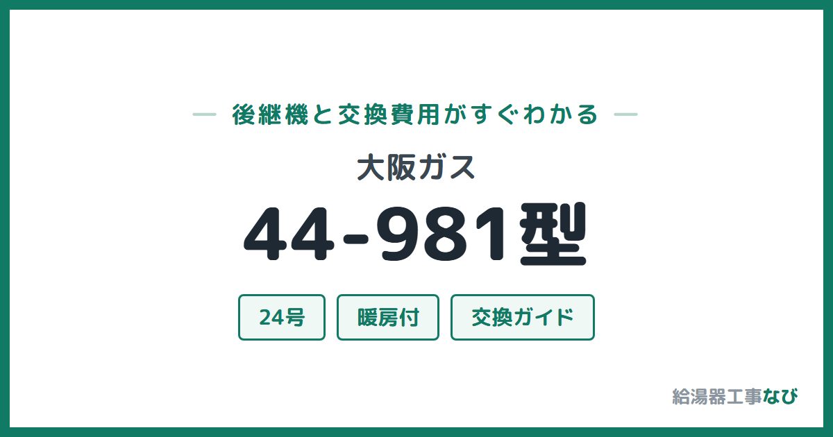 大阪ガス 44-981型の後継機と交換費用ガイド