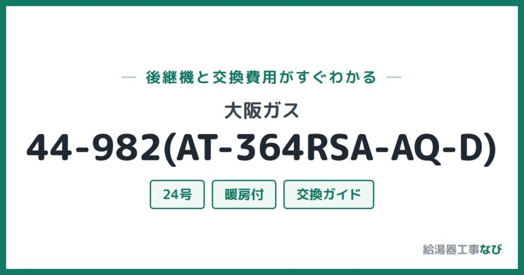 大阪ガス 44-982(AT-364RSA-AQ-D)の後継機と交換費用ガイド