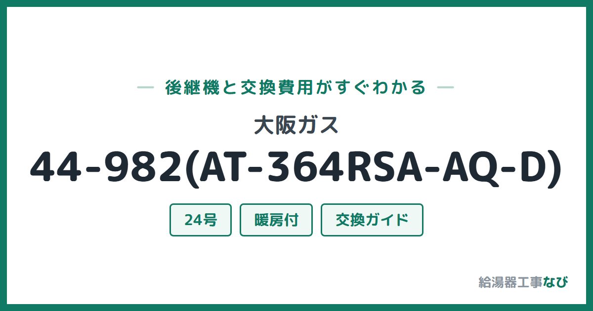 大阪ガス 44-982(AT-364RSA-AQ-D)の後継機と交換費用ガイド