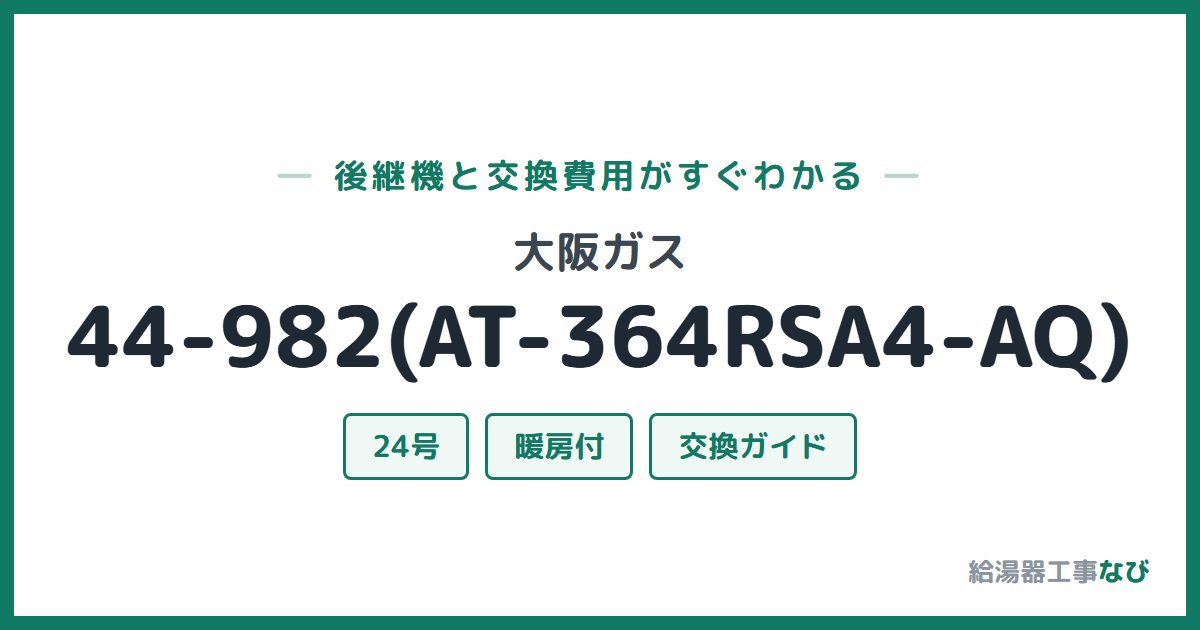 大阪ガス 44-982(AT-364RSA4-AQ)の後継機と交換費用ガイド