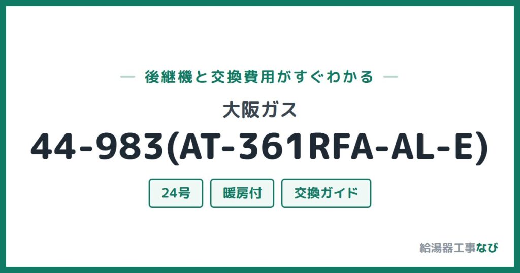 大阪ガス 44-983(AT-361RFA-AL-E)の後継機と交換費用ガイド