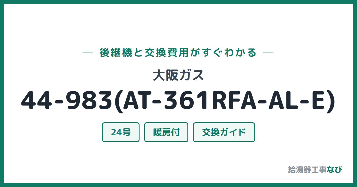 大阪ガス 44-983(AT-361RFA-AL-E)の後継機と交換費用ガイド