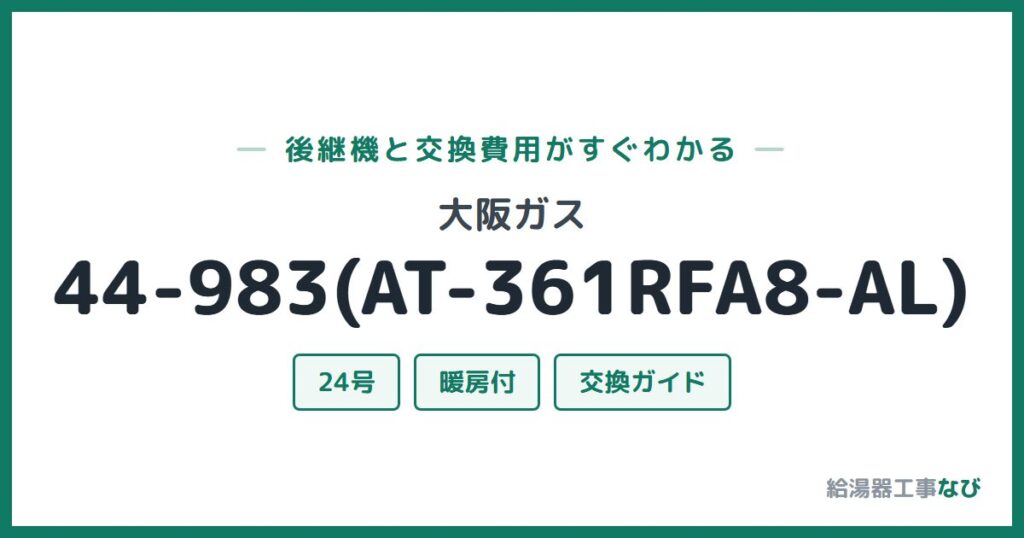大阪ガス 44-983(AT-361RFA8-AL)の後継機と交換費用ガイド