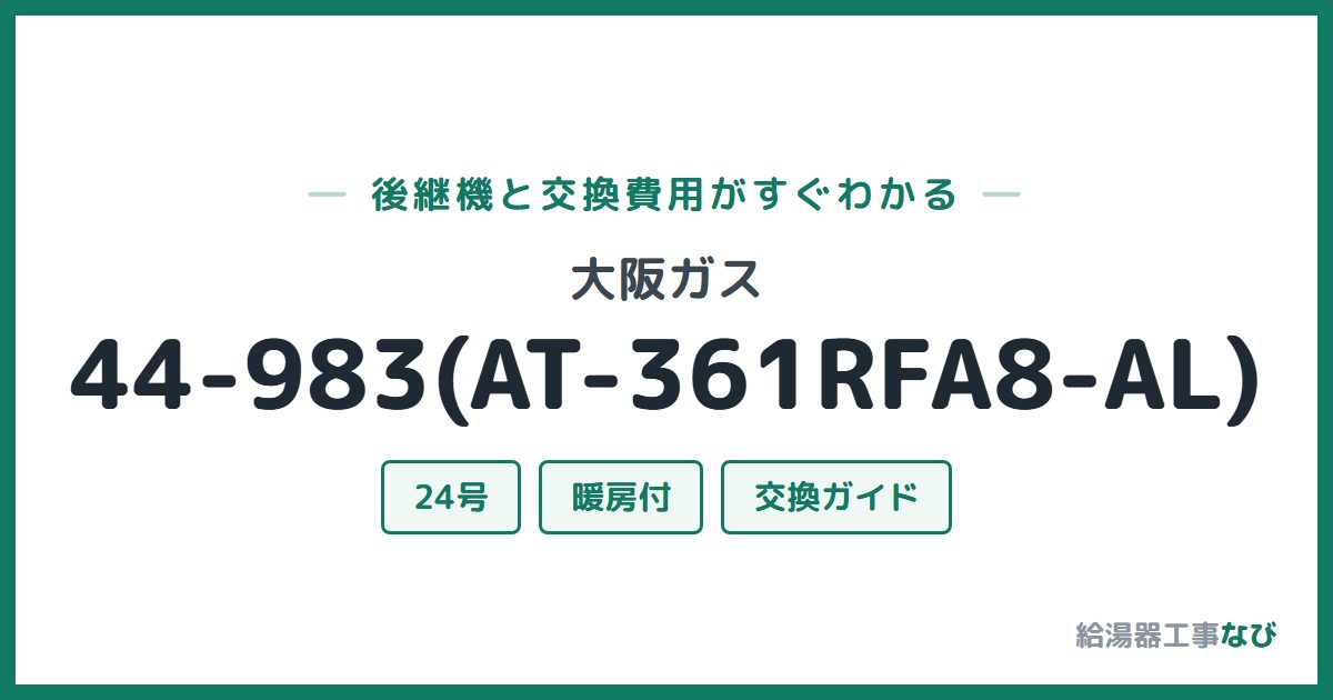 大阪ガス 44-983(AT-361RFA8-AL)の後継機と交換費用ガイド