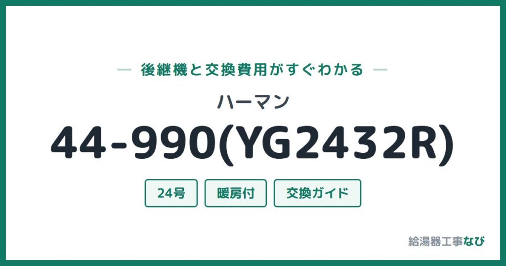 ハーマン 44-990(YG2432R)の後継機と交換費用ガイド