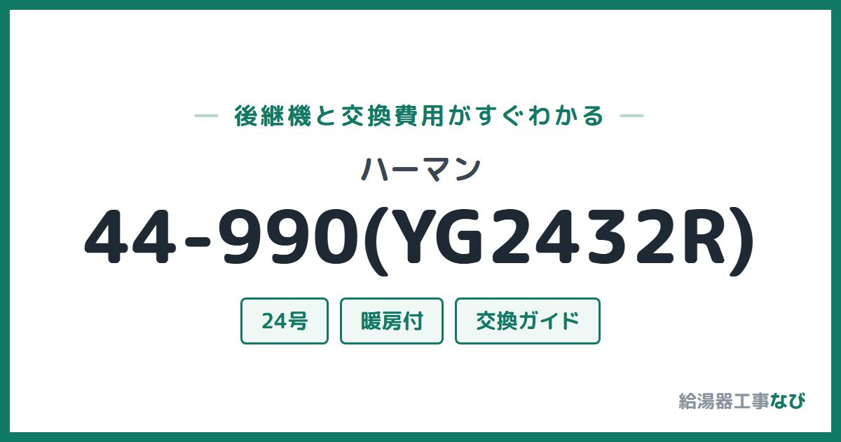 ハーマン 44-990(YG2432R)の後継機と交換費用ガイド