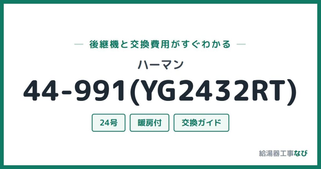 ハーマン 44-991(YG2432RT)の後継機と交換費用ガイド