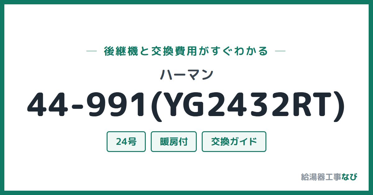 ハーマン 44-991(YG2432RT)の後継機と交換費用ガイド