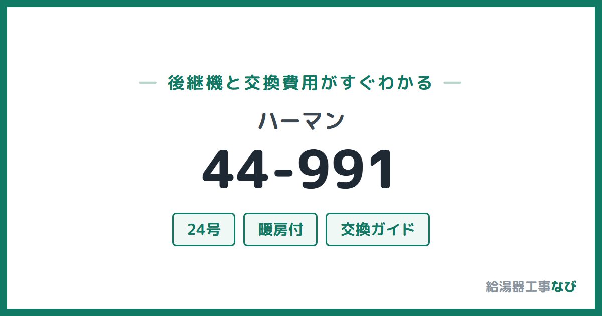 ハーマン 44-991の後継機と交換費用ガイド