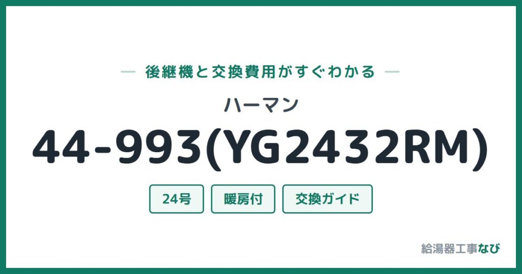ハーマン 44-993(YG2432RM)の後継機と交換費用ガイド