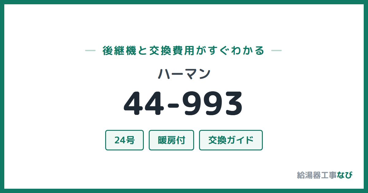 ハーマン 44-993の後継機と交換費用ガイド