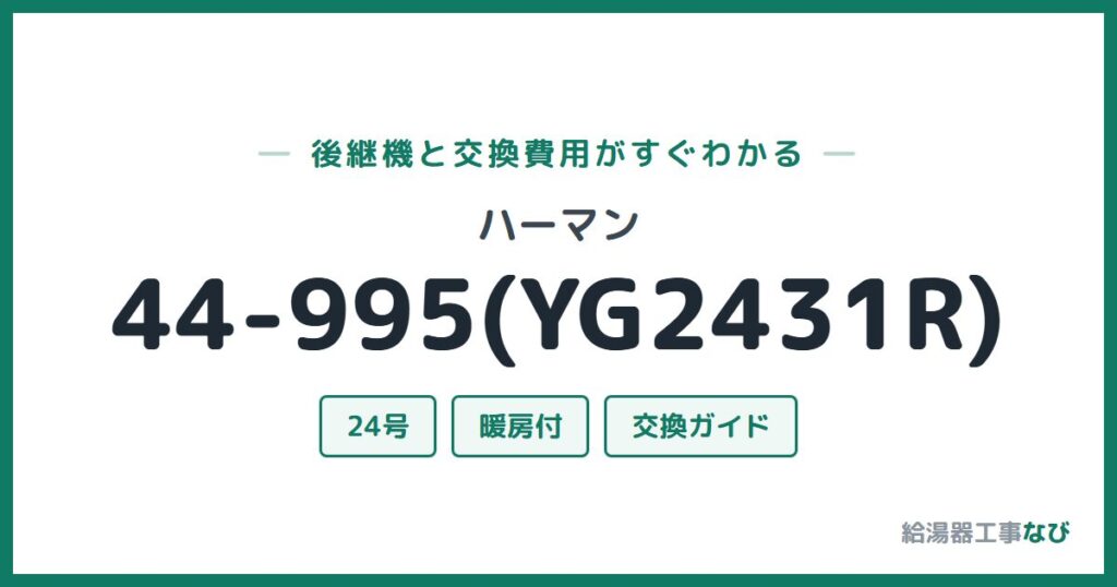 ハーマン 44-995(YG2431R)の後継機と交換費用ガイド