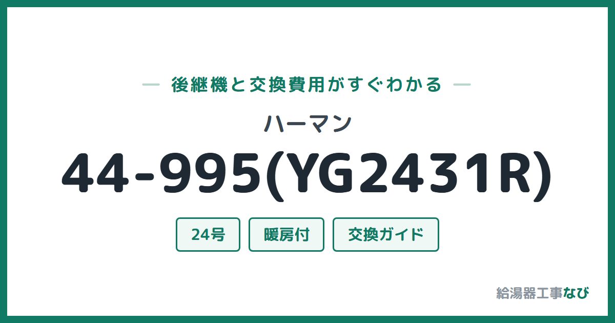 ハーマン 44-995(YG2431R)の後継機と交換費用ガイド