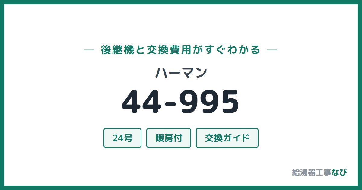 ハーマン 44-995の後継機と交換費用ガイド