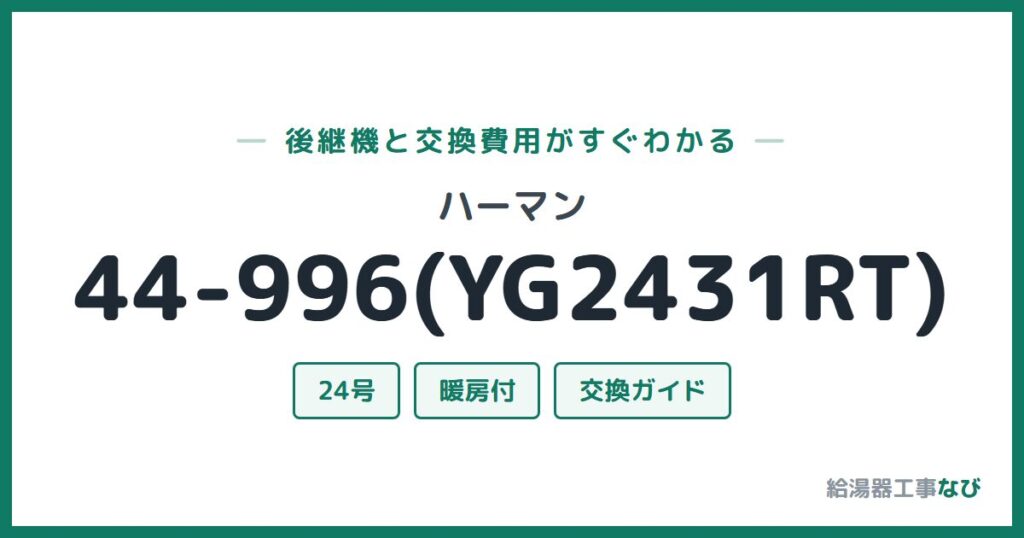 ハーマン 44-996(YG2431RT)の後継機と交換費用ガイド