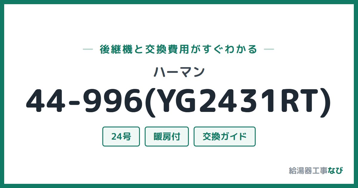 ハーマン 44-996(YG2431RT)の後継機と交換費用ガイド