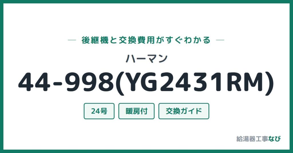 ハーマン 44-998(YG2431RM)の後継機と交換費用ガイド