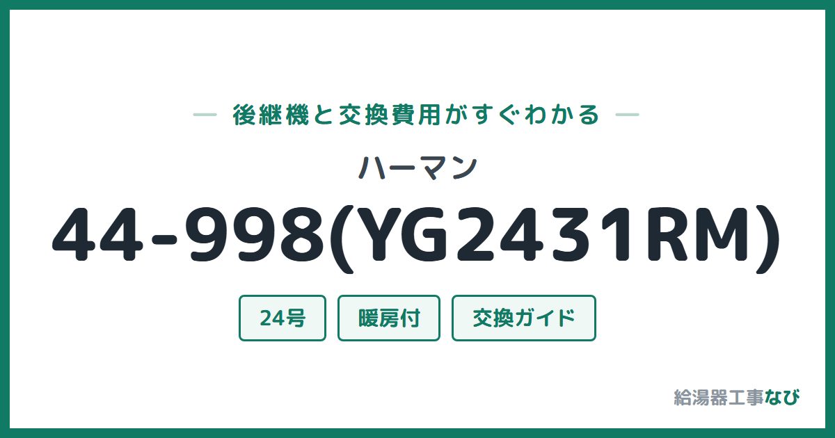 ハーマン 44-998(YG2431RM)の後継機と交換費用ガイド