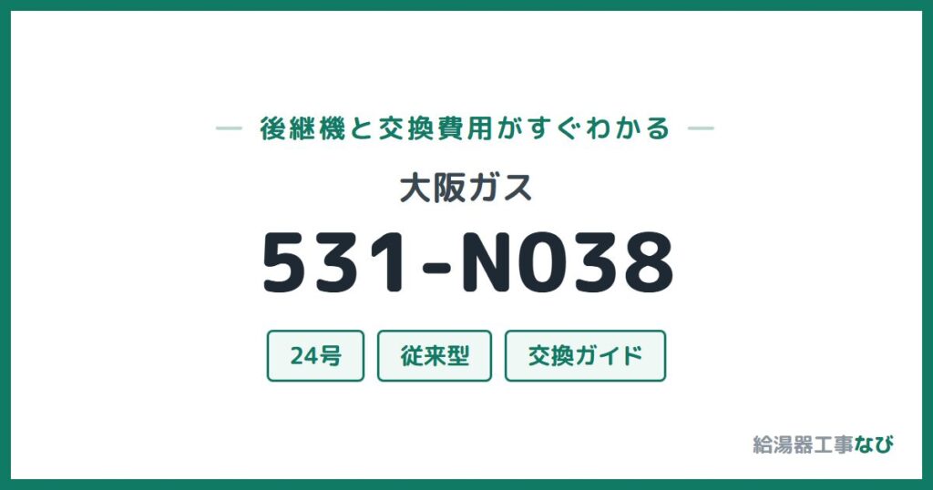 大阪ガス 531-N038の後継機と交換費用ガイド