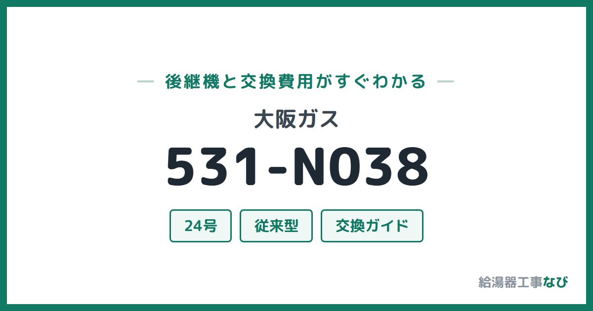 大阪ガス 531-N038の後継機と交換費用ガイド