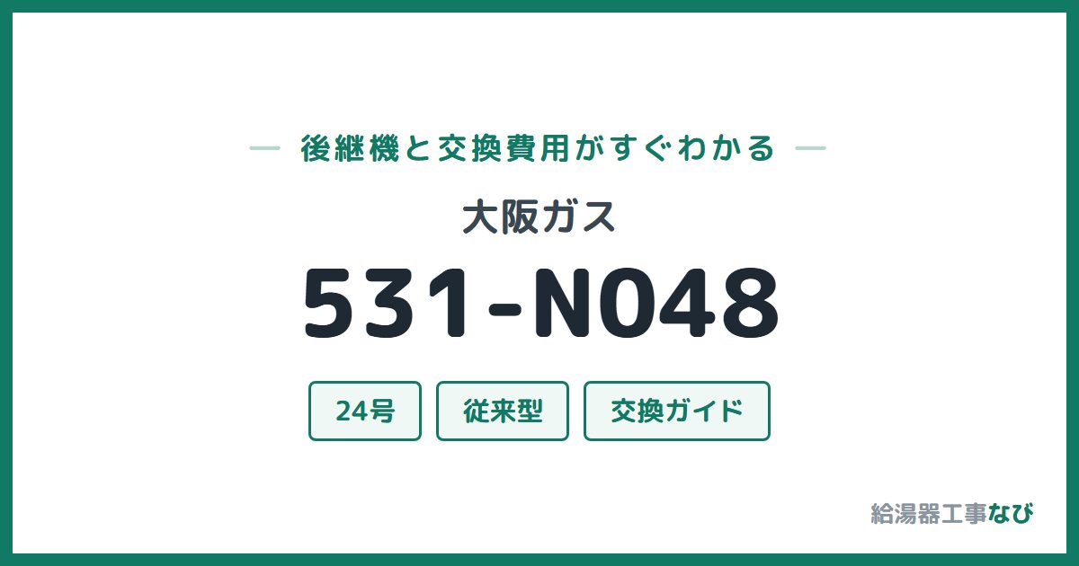 大阪ガス 531-N048の後継機と交換費用ガイド