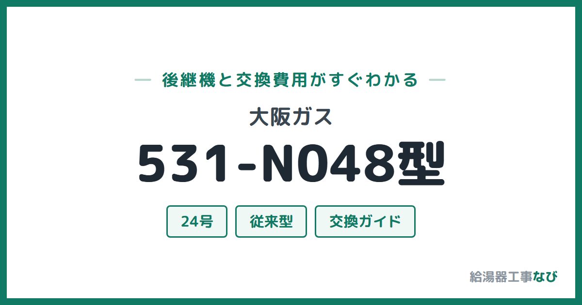 大阪ガス 531-N048型の後継機と交換費用ガイド