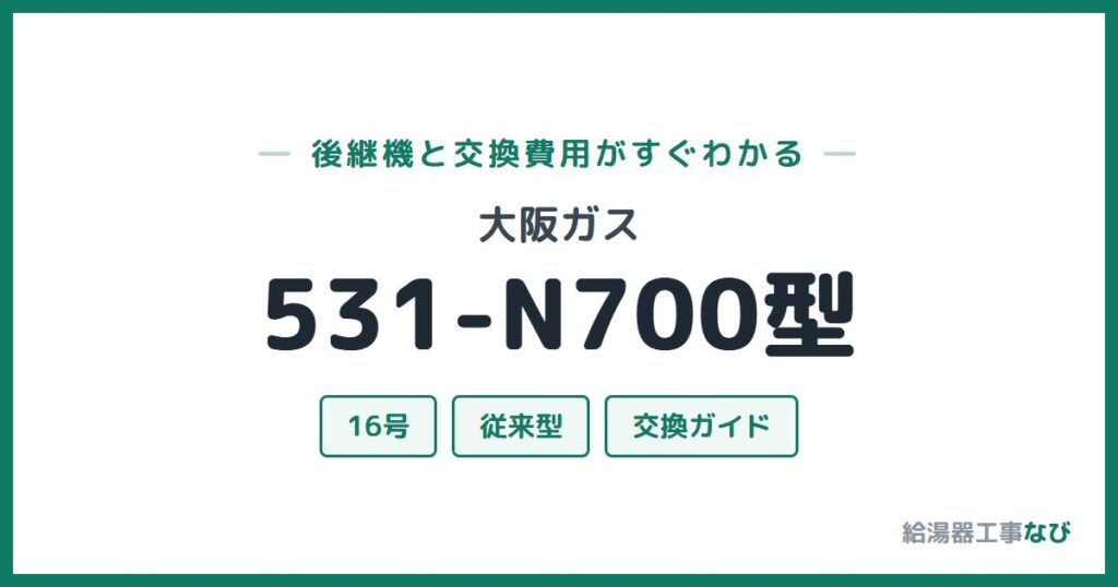 大阪ガス 531-N700型の後継機と交換費用ガイド