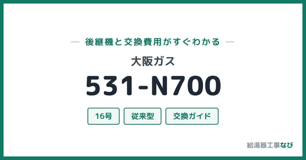 大阪ガス 531-N700の後継機と交換費用ガイド
