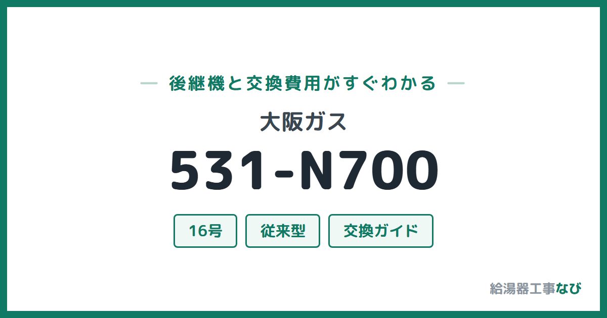 大阪ガス 531-N700の後継機と交換費用ガイド