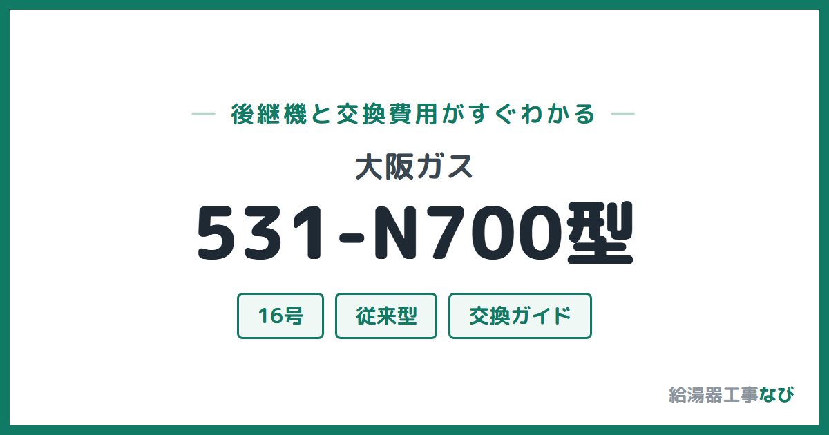 大阪ガス 531-N700型の後継機と交換費用ガイド