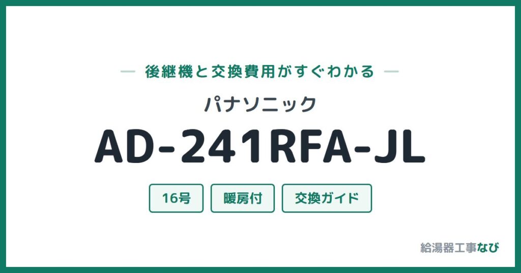 パナソニック AD-241RFA-JLの後継機と交換費用ガイド