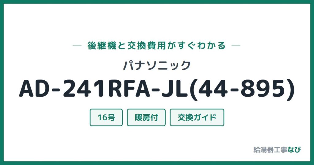 パナソニック AD-241RFA-JL(44-895)の後継機と交換費用ガイド