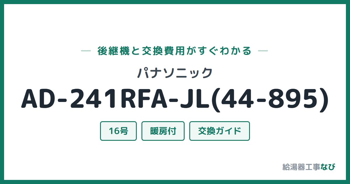 パナソニック AD-241RFA-JL(44-895)の後継機と交換費用ガイド