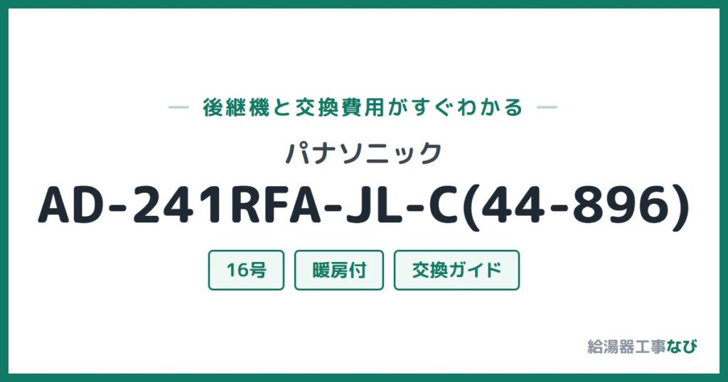 パナソニック AD-241RFA-JL-C(44-896)の後継機と交換費用ガイド
