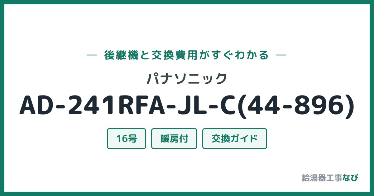 パナソニック AD-241RFA-JL-C(44-896)の後継機と交換費用ガイド
