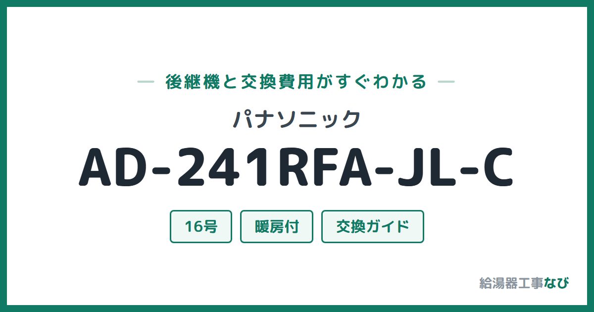 パナソニック AD-241RFA-JL-Cの後継機と交換費用ガイド